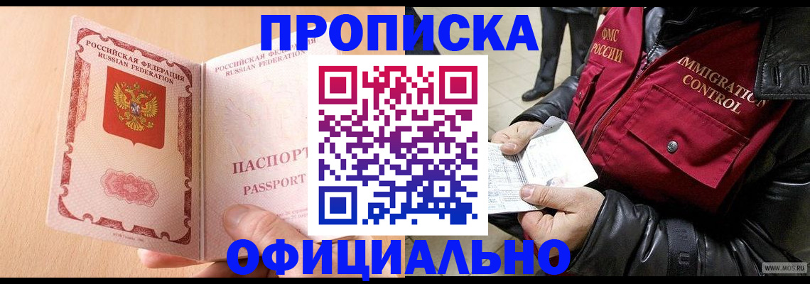 прописка в Валуйках