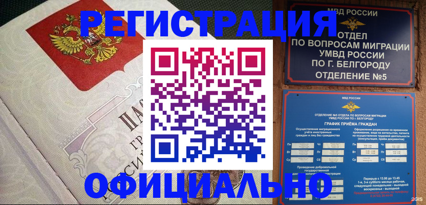 временная регистрация законно в Валуйках